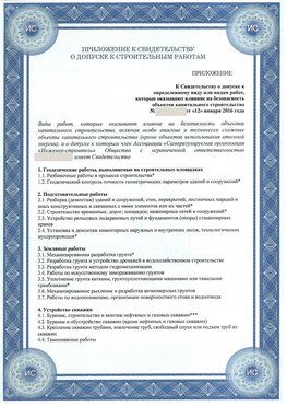 Приложение к свидетельству о допуске к строительным работам Саратов СРО в строительстве