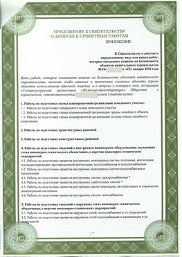 Приложение к свидетельство о допуске к проектным работа Саратов СРО в проектировании