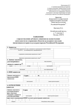 Приложение № 7 / о предоставлении дубликата лицензии / Страница 1 Саратов Лицензия минкультуры на реставрацию	
