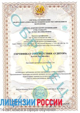 Образец сертификата соответствия аудитора №ST.RU.EXP.00014300-1 Саратов Сертификат OHSAS 18001