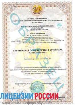 Образец сертификата соответствия аудитора №ST.RU.EXP.00014300-3 Саратов Сертификат OHSAS 18001