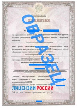 Образец лицензии на реставрацию 1 Саратов Лицензия минкультуры на реставрацию	