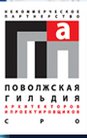 Некоммерческое партнерство «Поволжская гильдия архитекторов и проектировщиков (СРО)»