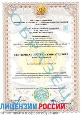 Образец сертификата соответствия аудитора Образец сертификата соответствия аудитора №ST.RU.EXP.00014299-2 Саратов Сертификат ISO 14001