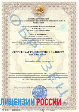 Образец сертификата соответствия аудитора №ST.RU.EXP.00006030-1 Саратов Сертификат ISO 27001