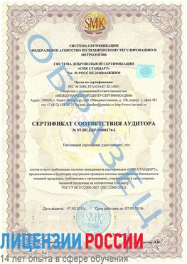 Образец сертификата соответствия аудитора №ST.RU.EXP.00006174-2 Саратов Сертификат ISO 22000