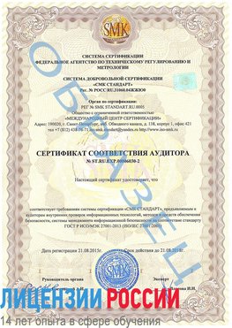 Образец сертификата соответствия аудитора №ST.RU.EXP.00006030-2 Саратов Сертификат ISO 27001