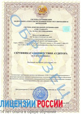 Образец сертификата соответствия аудитора №ST.RU.EXP.00006030-3 Саратов Сертификат ISO 27001
