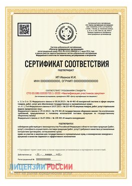 Сертификат квалификации участников закупки для ИП. Саратов Сертификат СТО 03.080.02033720.1-2020