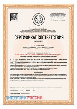 Сертификат СТО 03.080.02033720.1-2020 (Образец) Саратов Сертификат СТО 03.080.02033720.1-2020